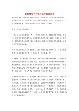 最新财务个人实习工作总结报告