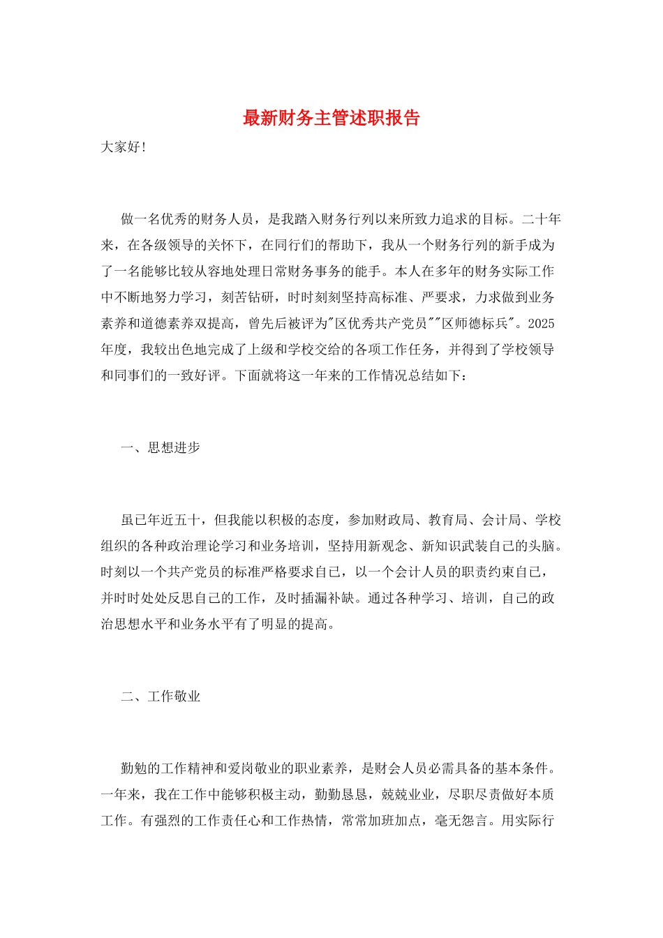 最新财务主管述职报告_第1页