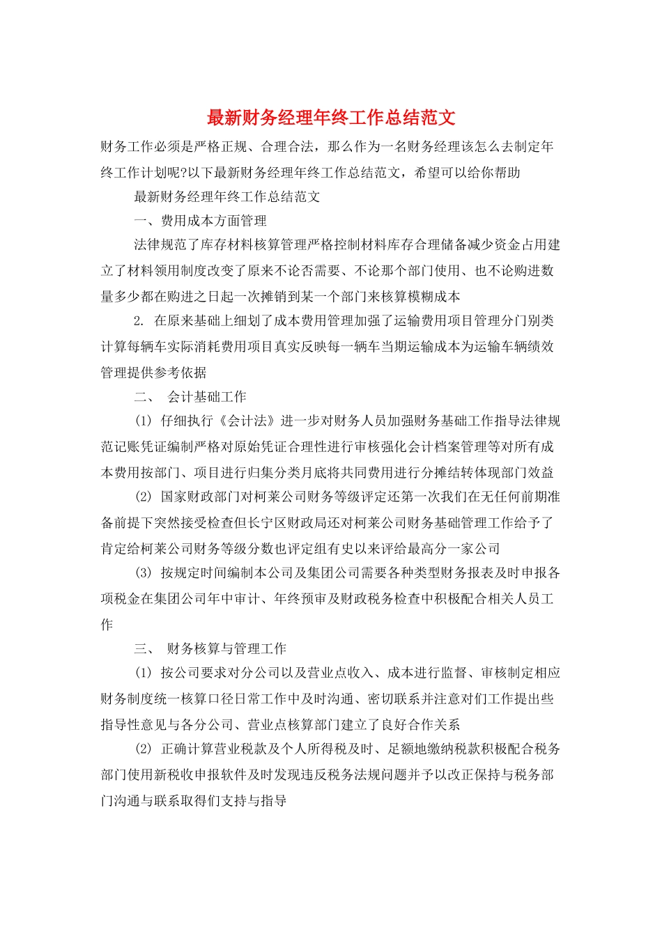 最新财务经理年终工作总结范文_第1页