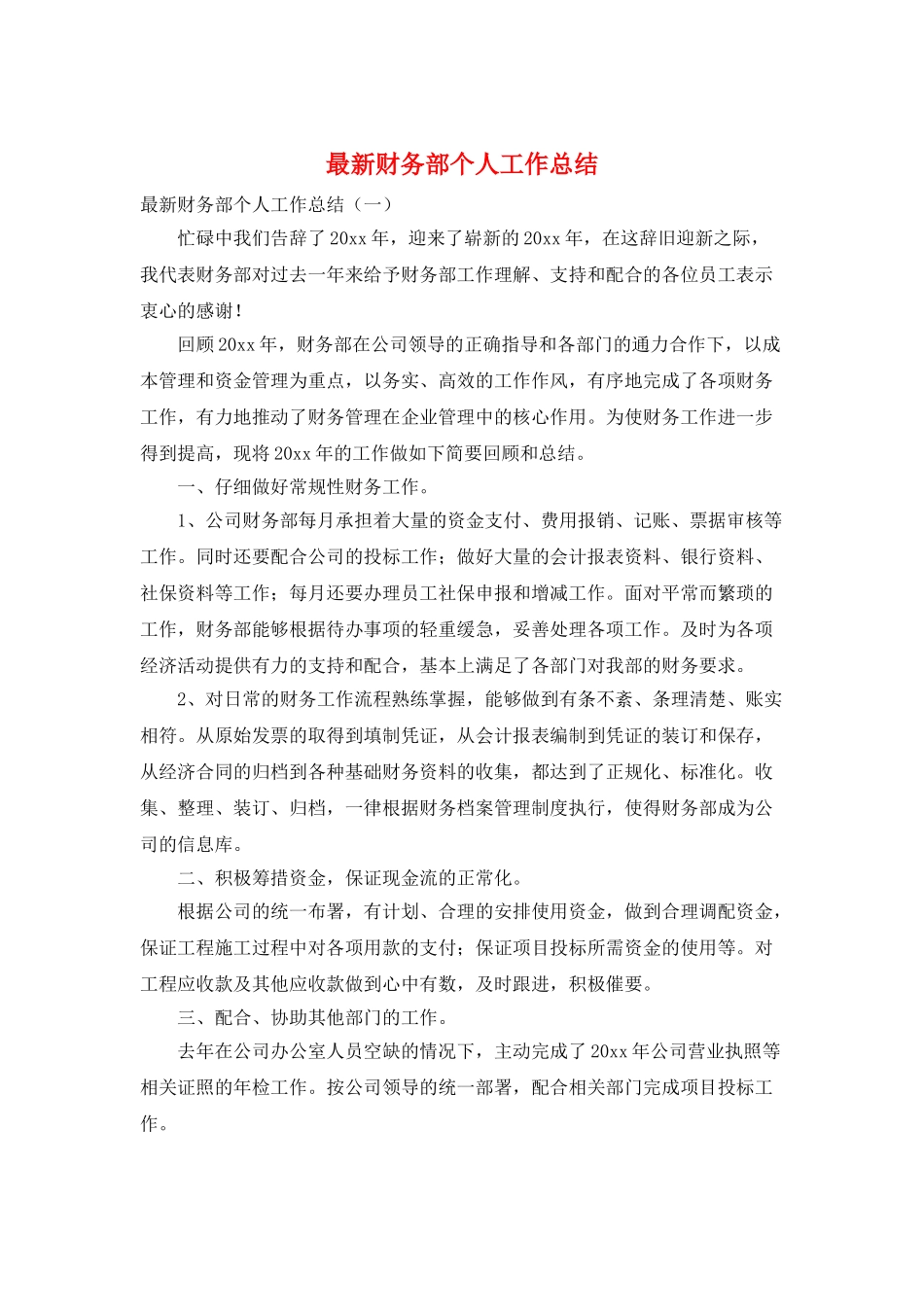 最新财务部个人工作总结_第1页