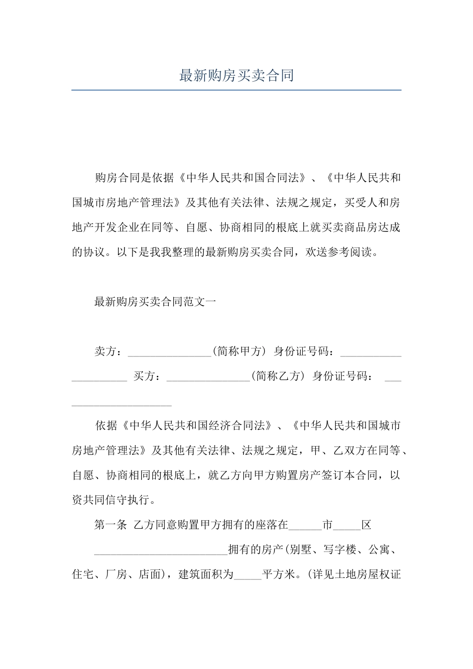 最新购房买卖合同_第1页