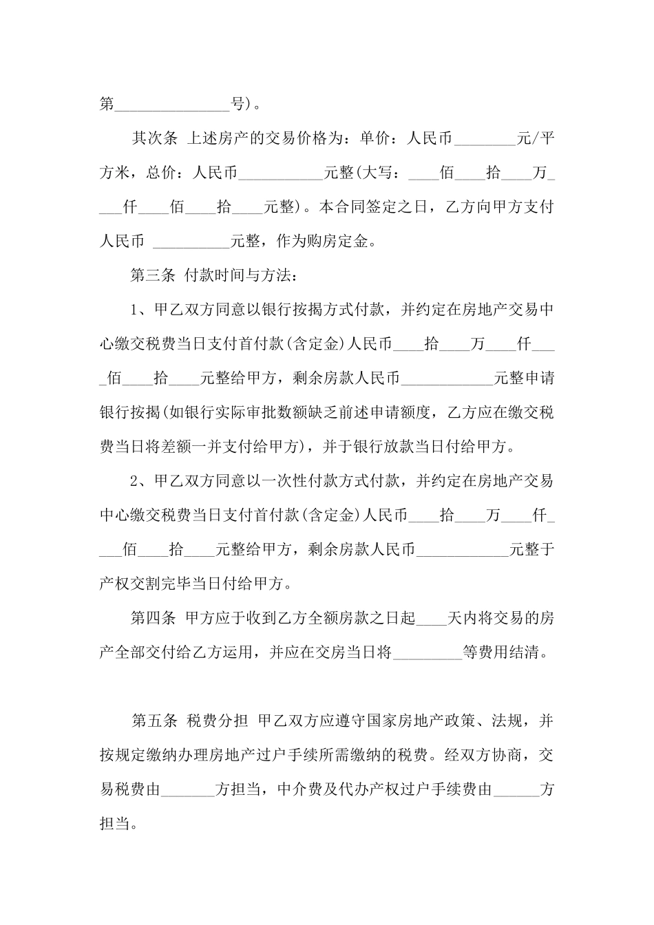最新购房买卖合同_第2页