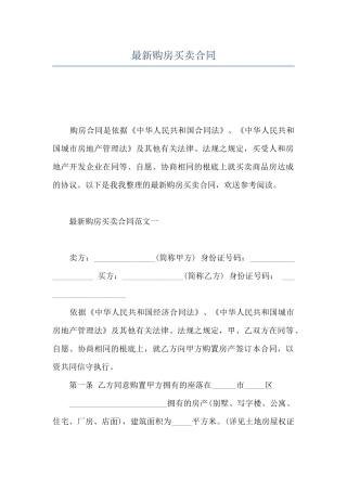 最新购房买卖合同