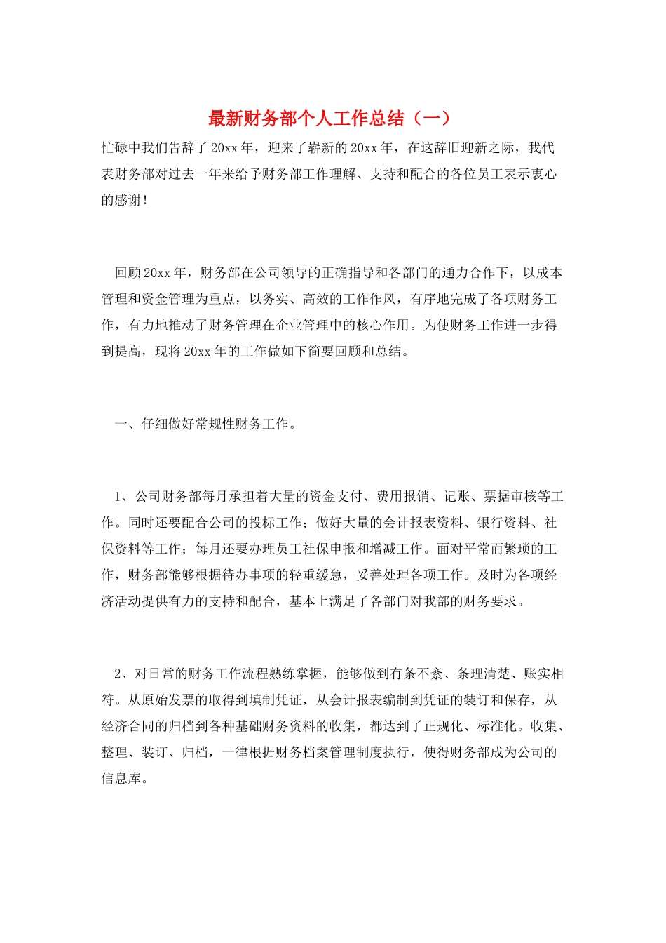 最新财务部个人工作总结(一)_第1页