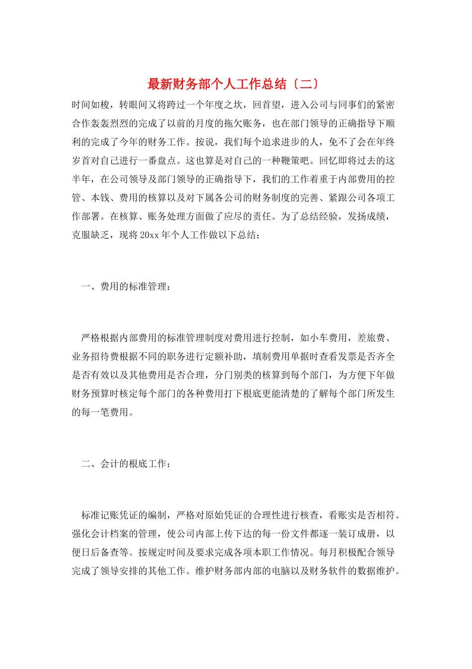 最新财务部个人工作总结(二)_第1页