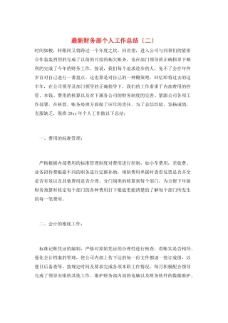 最新财务部个人工作总结(二)