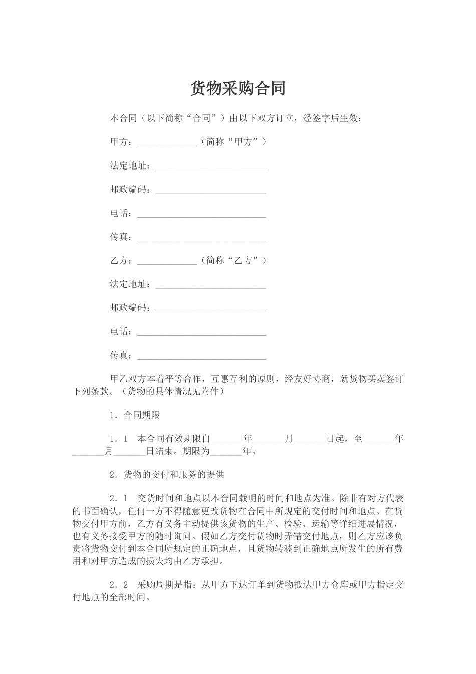 最新货物采购合同范本_第1页