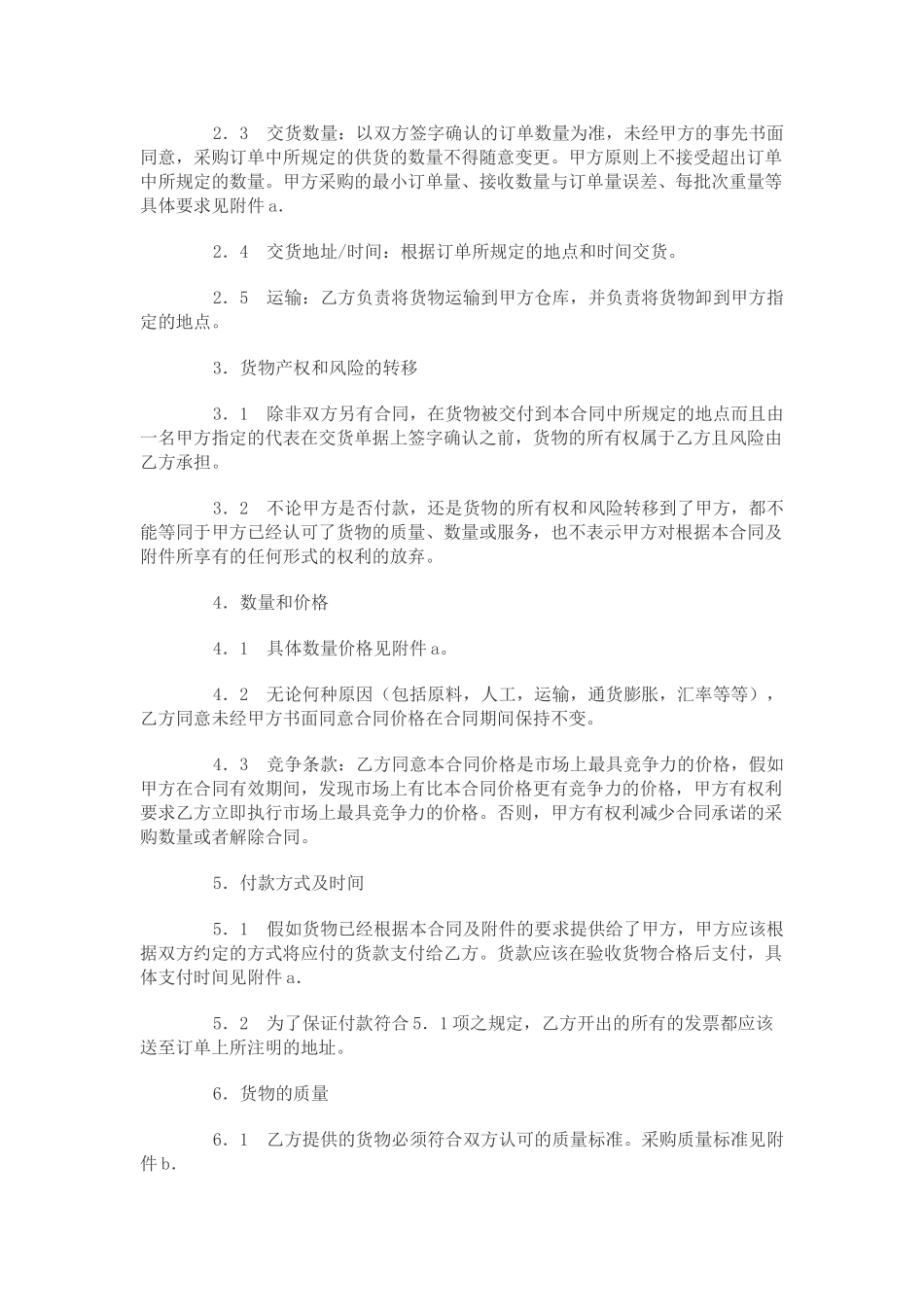 最新货物采购合同范本_第2页