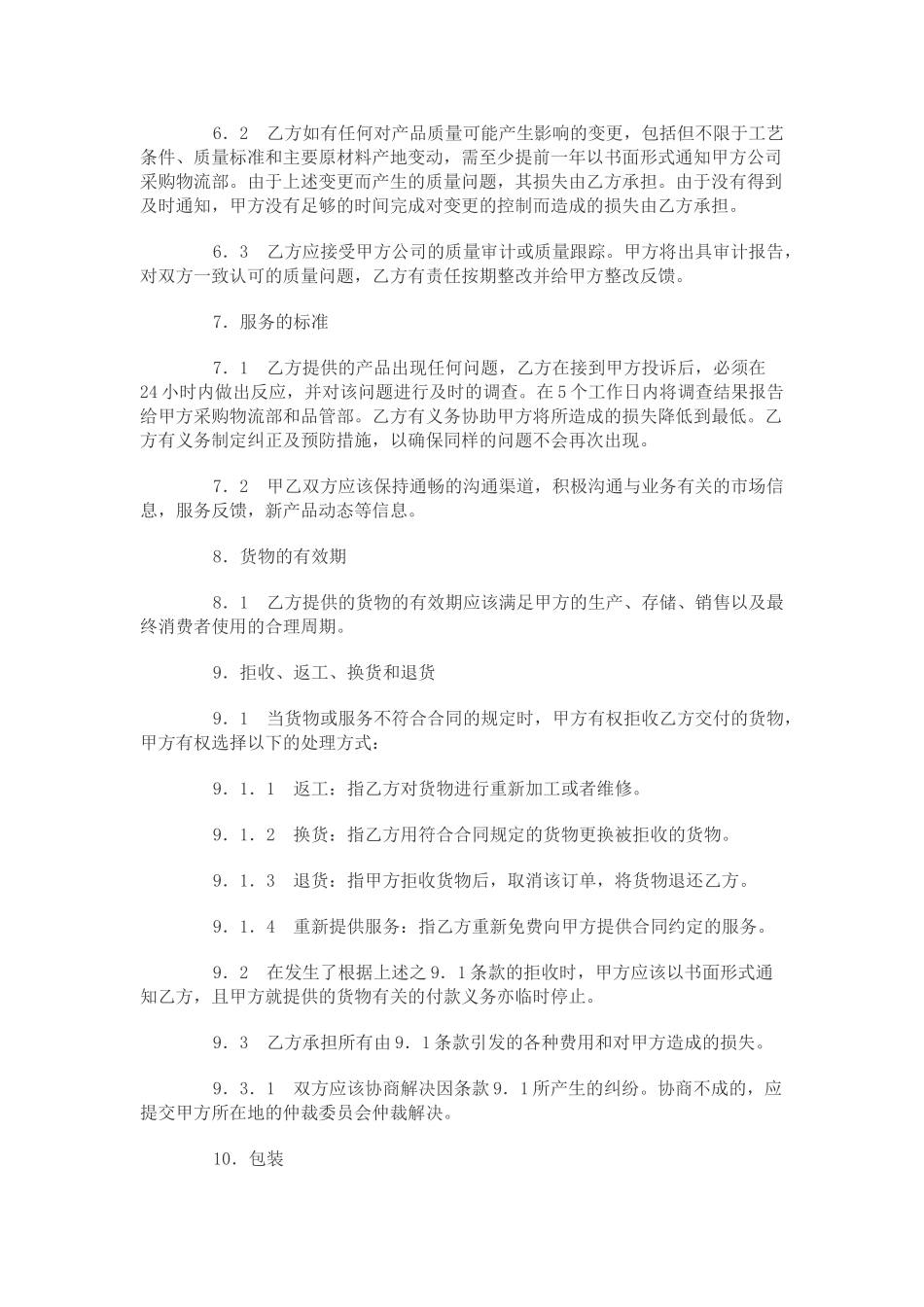 最新货物采购合同范本_第3页