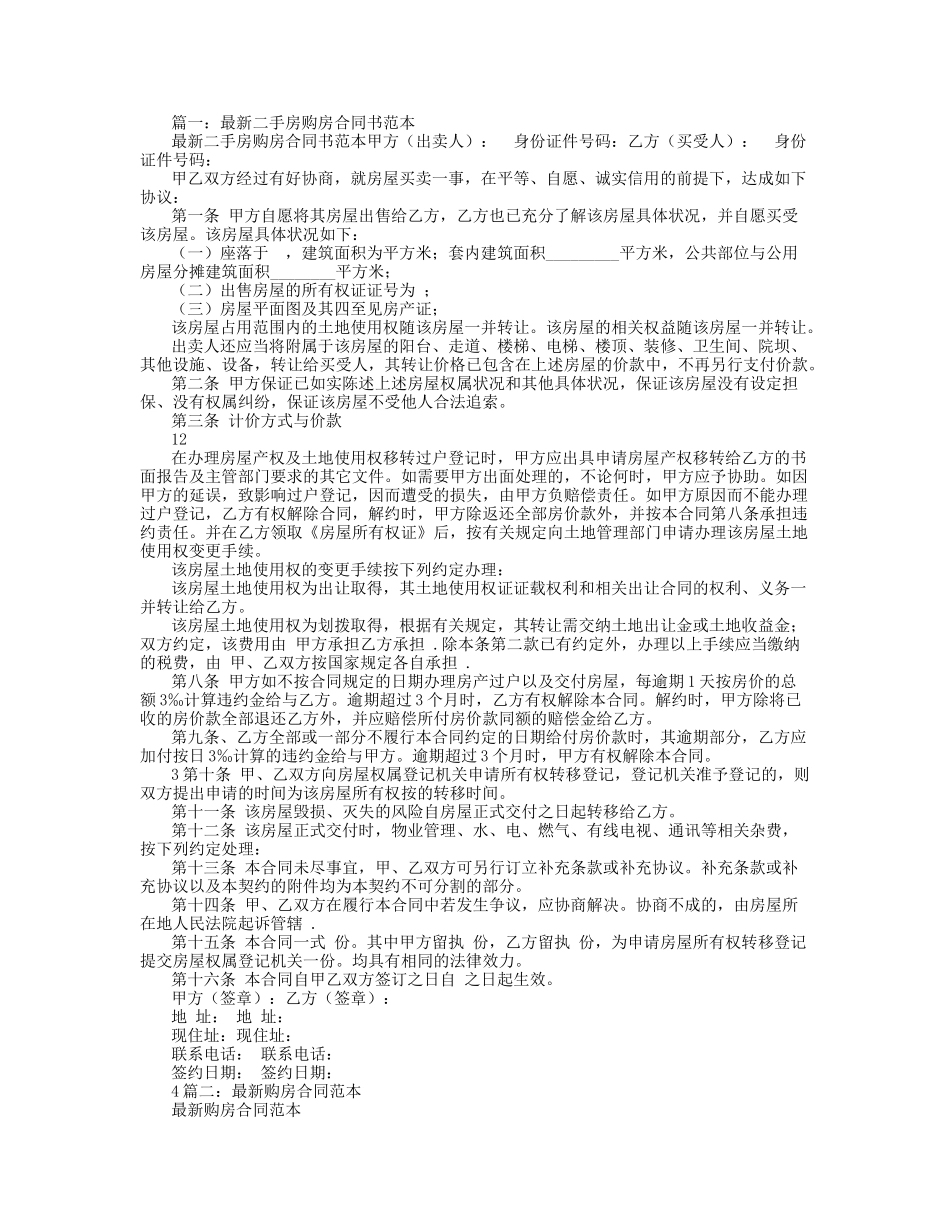 最新购房合同范本_第1页