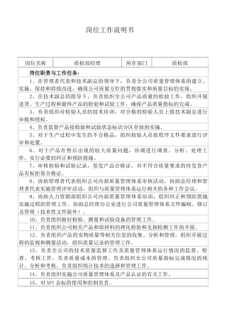 最新质检部岗位说明书