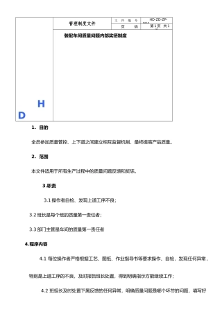 最新资料装配车间质量奖惩制度