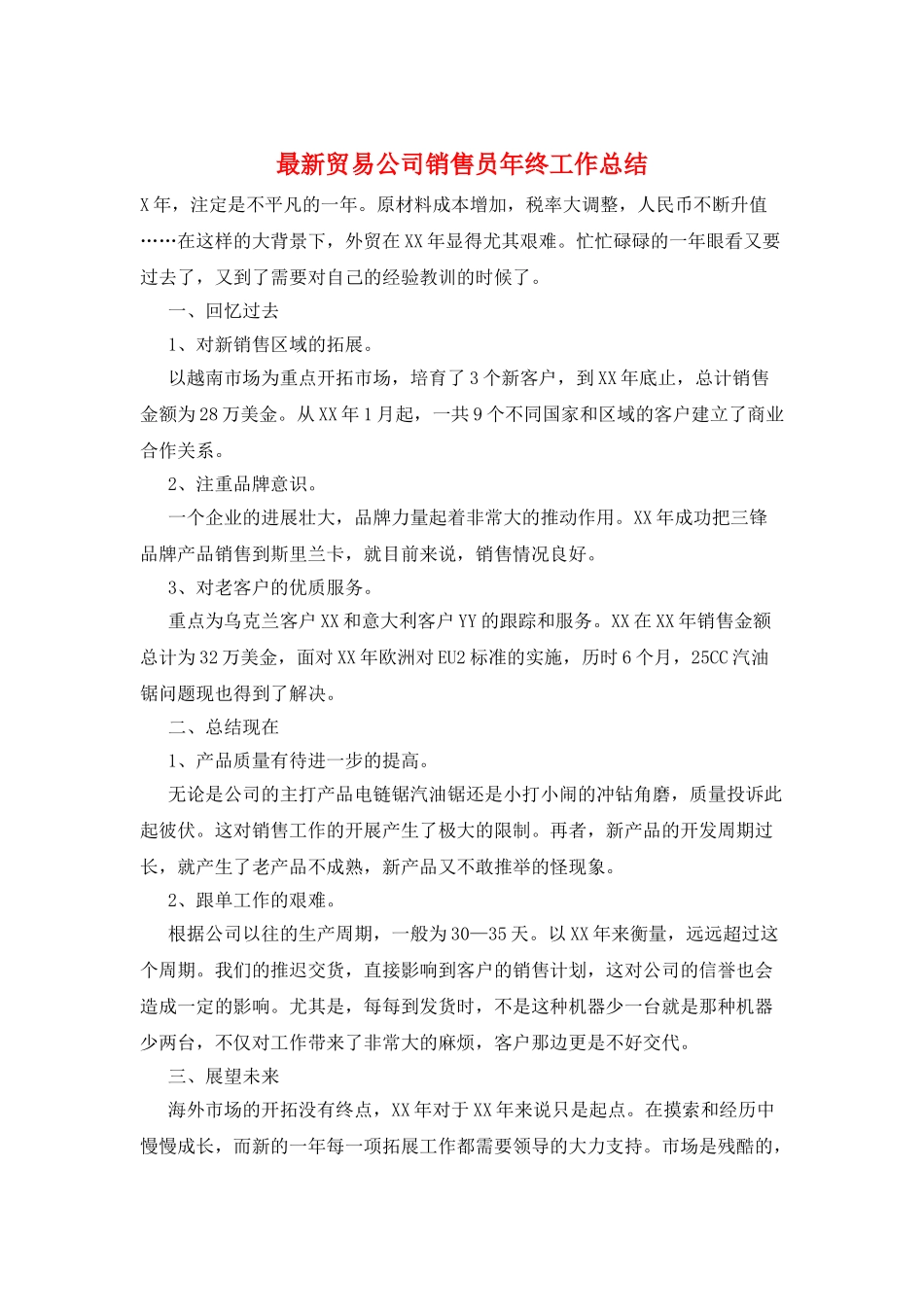 最新贸易公司销售员年终工作总结_第1页