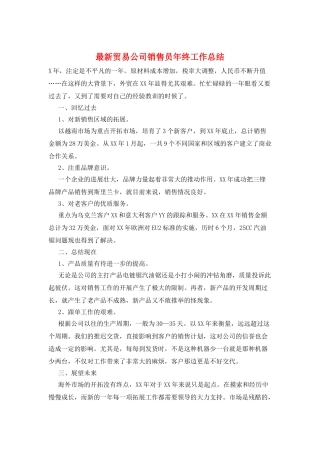 最新贸易公司销售员年终工作总结