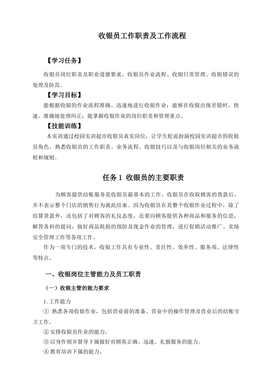 最新超市收银流程及职责_第1页