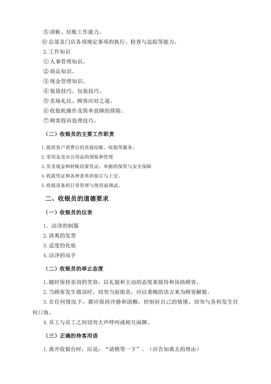 最新超市收银流程及职责_第2页