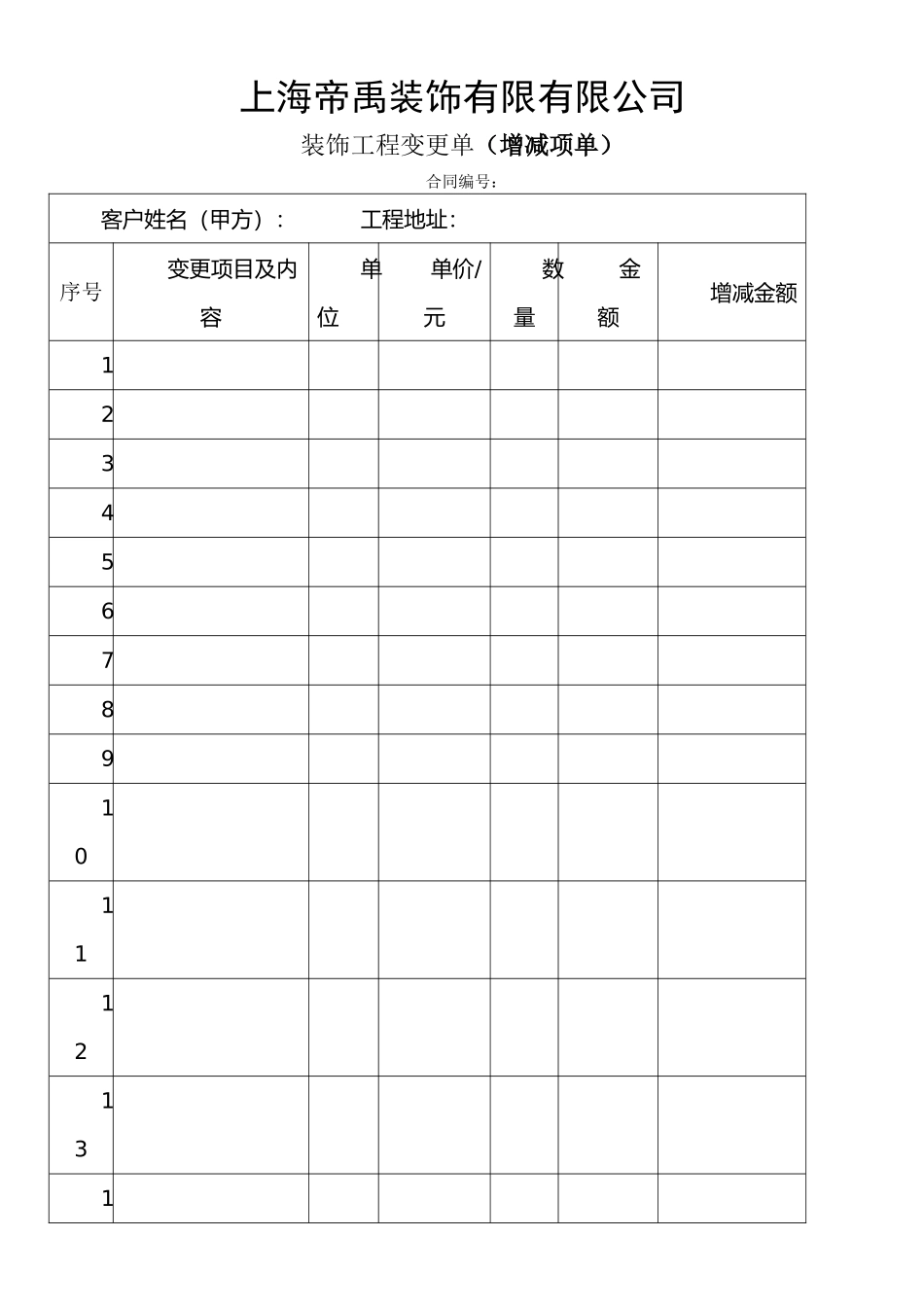 最新资料装饰工程变更单-装饰工程增项单_第1页