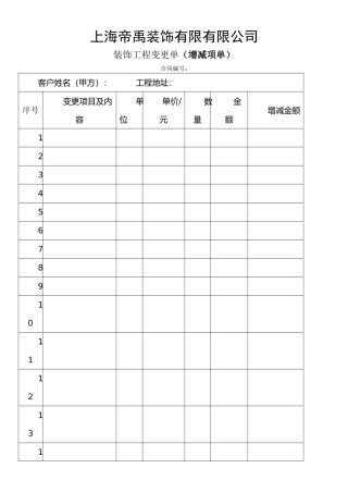 最新资料装饰工程变更单-装饰工程增项单