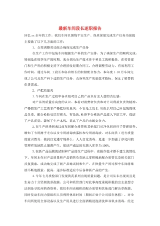 最新车间段长述职报告