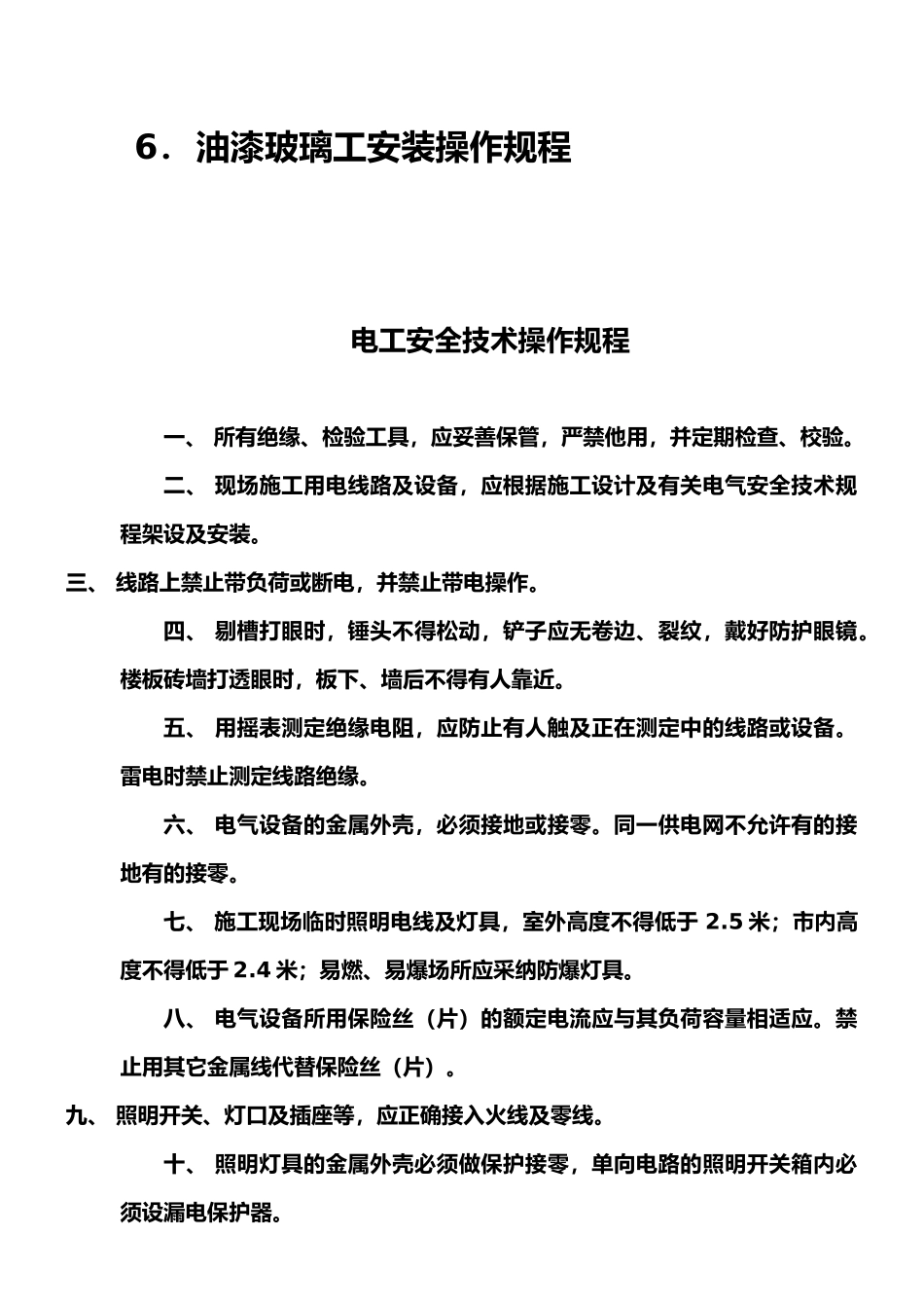 最新资料装饰装修企业安全生产操作规程_第2页