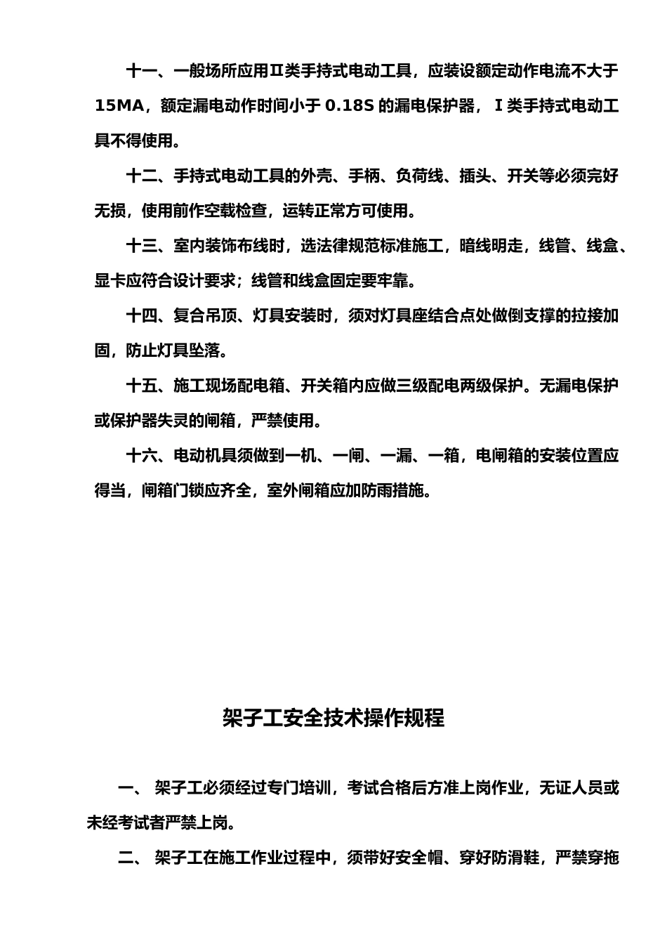 最新资料装饰装修企业安全生产操作规程_第3页