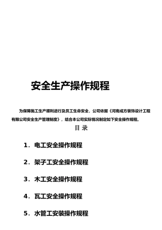 最新资料装饰装修企业安全生产操作规程