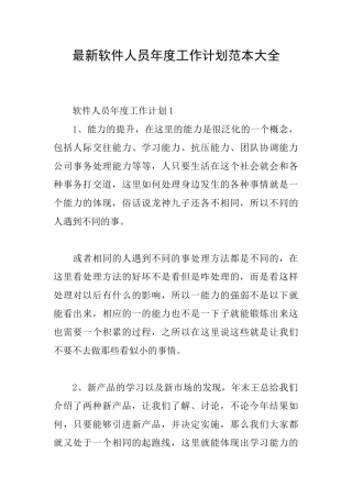 最新软件人员年度工作计划范本大全