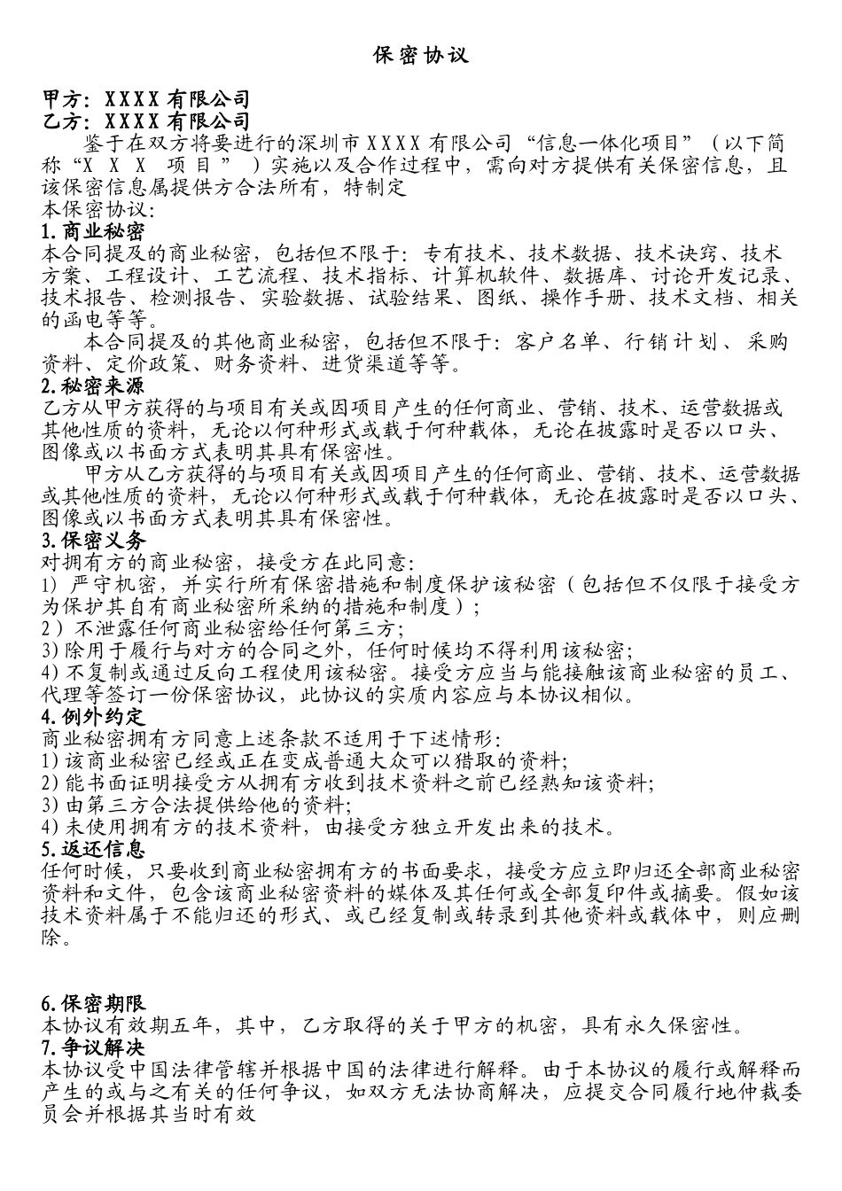 最新软件保密协议_第1页