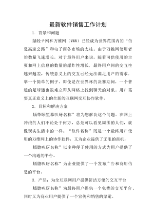 最新软件销售工作计划