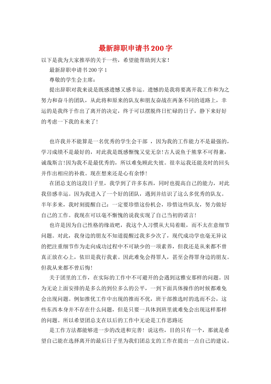 最新辞职申请书200字_第1页