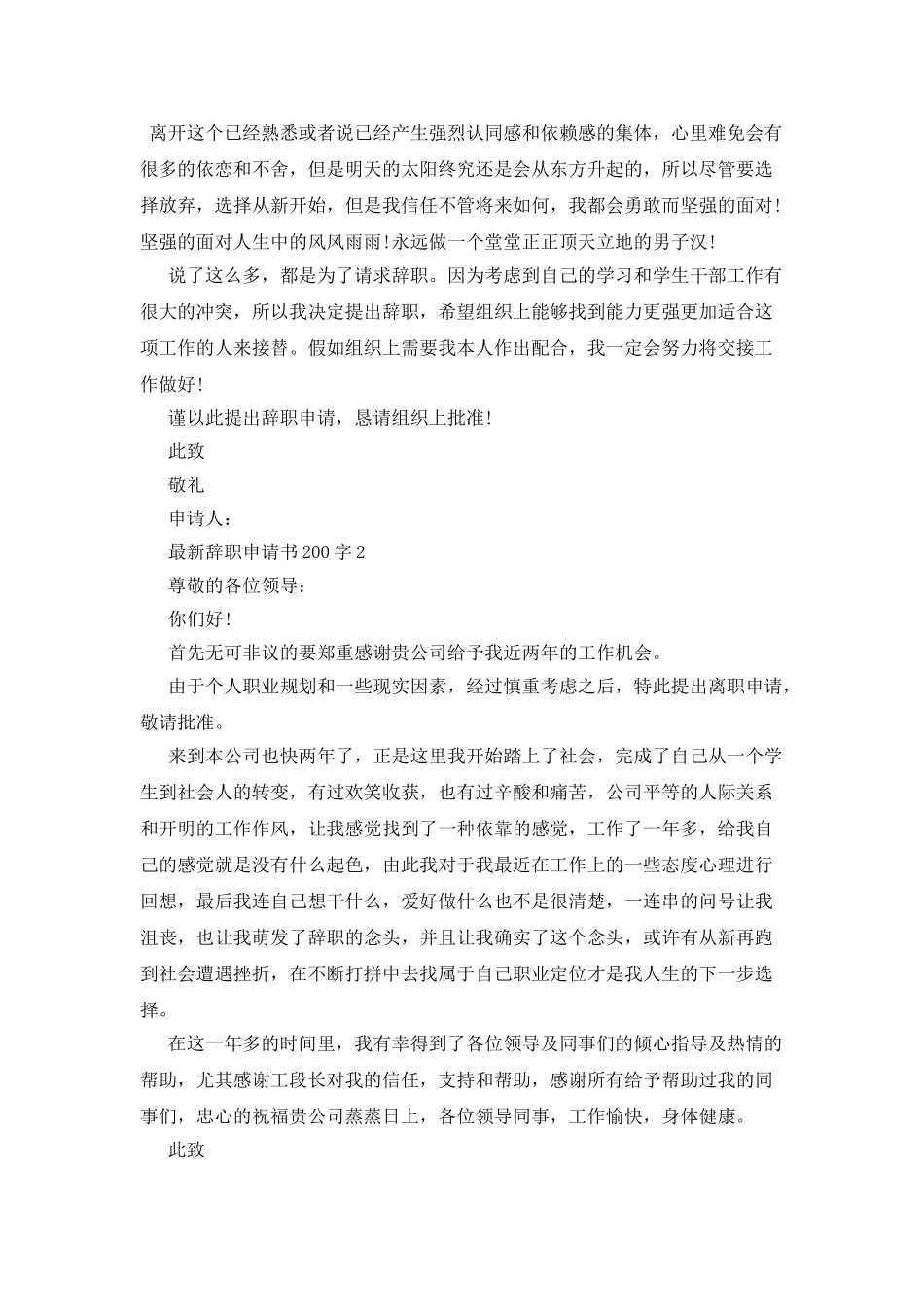 最新辞职申请书200字_第2页