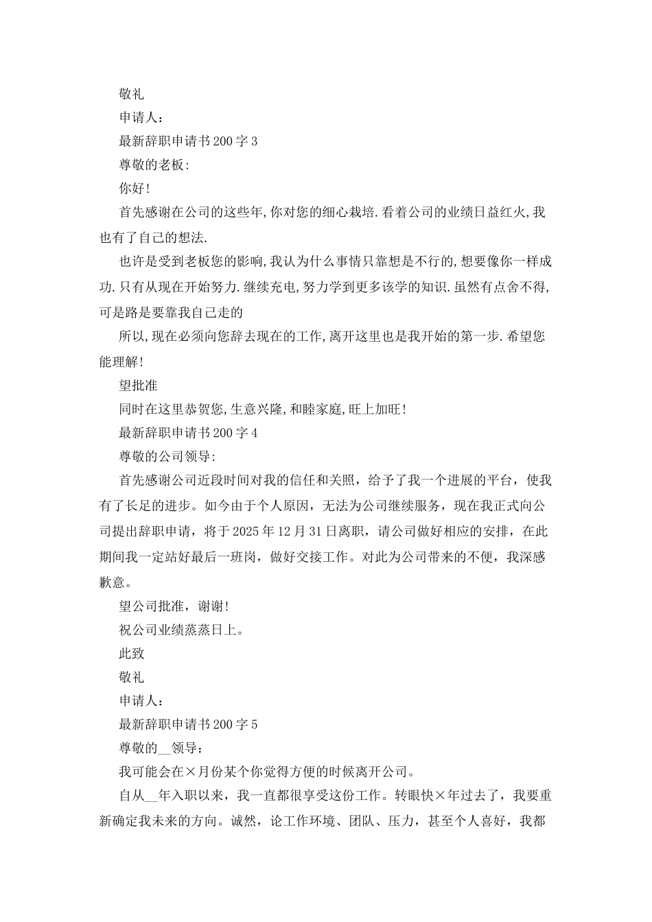 最新辞职申请书200字_第3页