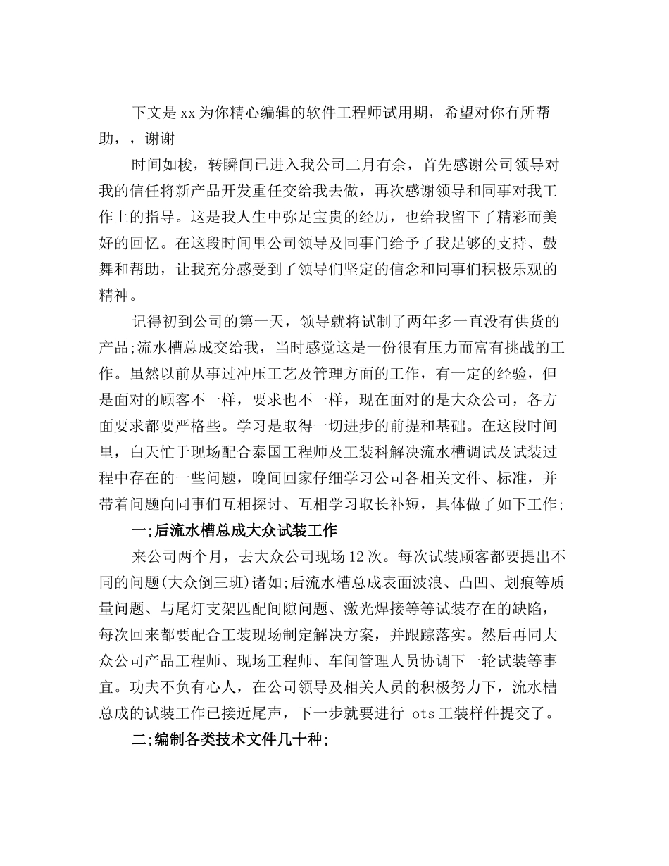 最新软件工程师试用期个人工作总结_第2页