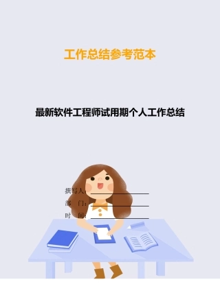 最新软件工程师试用期个人工作总结