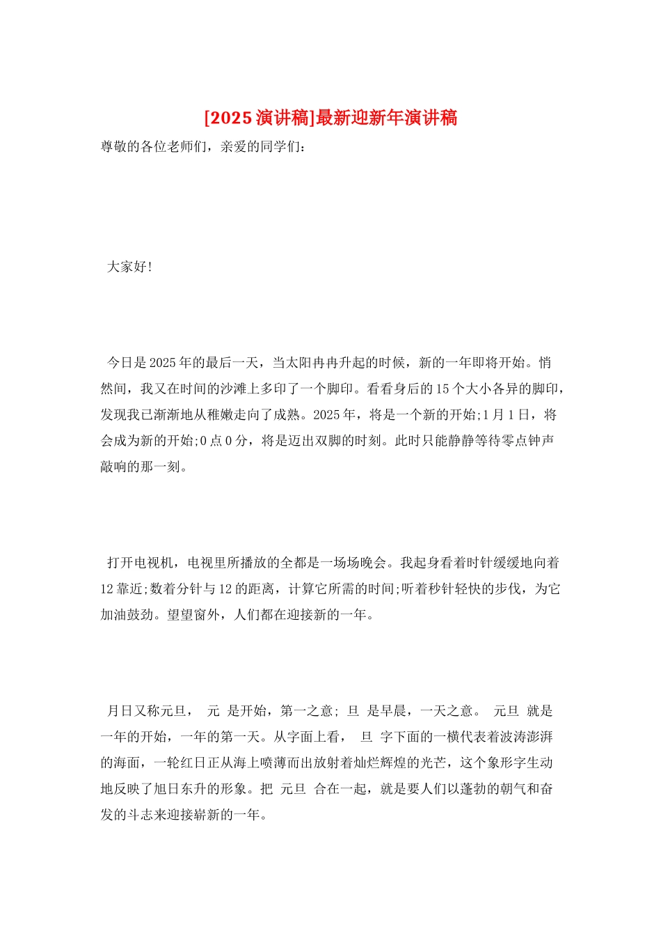 最新迎新年演讲稿_第1页