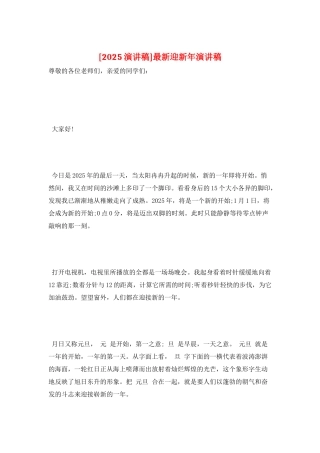 最新迎新年演讲稿