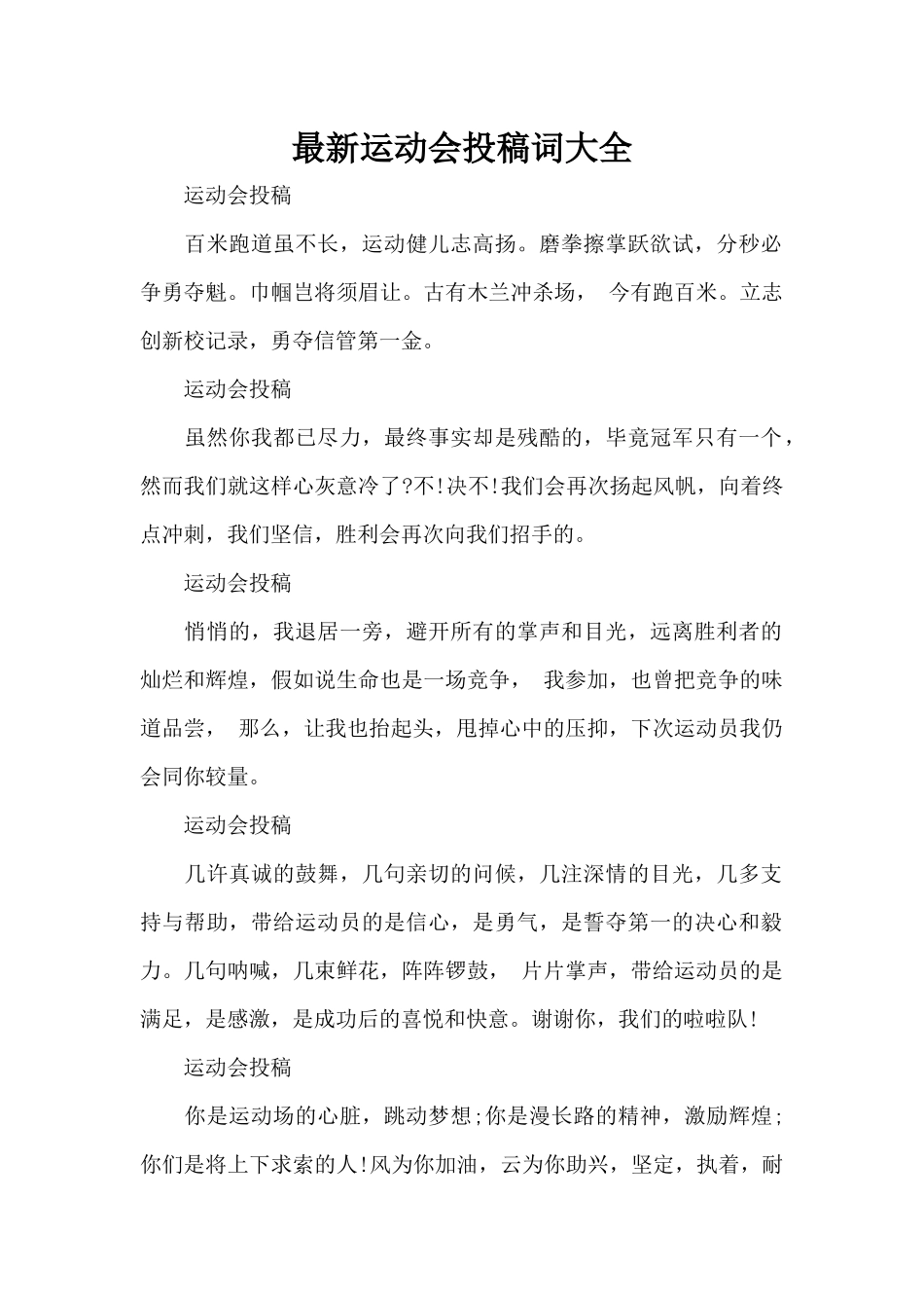 最新运动会投稿词大全（标准版）_第1页