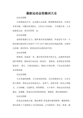 最新运动会投稿词大全（标准版）