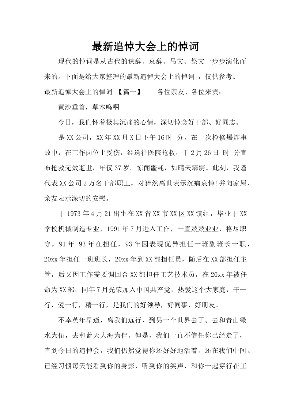 最新追悼大会上的悼词（标准版）_第1页