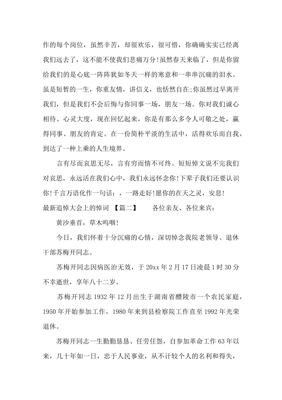 最新追悼大会上的悼词（标准版）_第2页