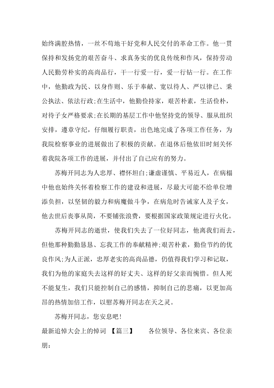 最新追悼大会上的悼词（标准版）_第3页