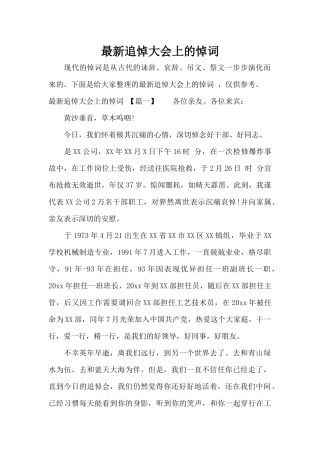 最新追悼大会上的悼词（标准版）