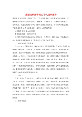 最新述职报告例文-个人述职报告