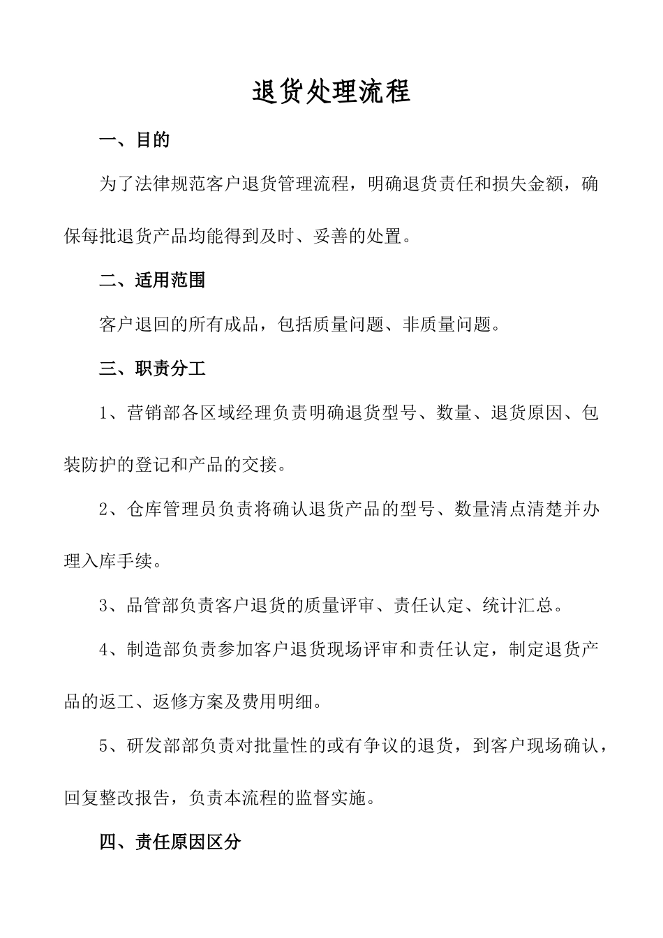 最新退货处理管理流程_第1页