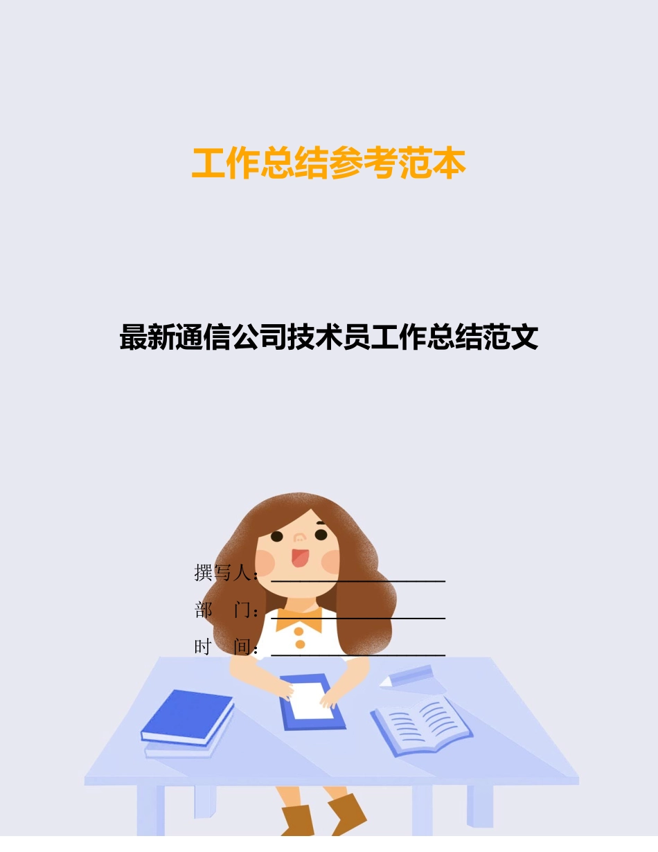 最新通信公司技术员工作总结范文_第1页