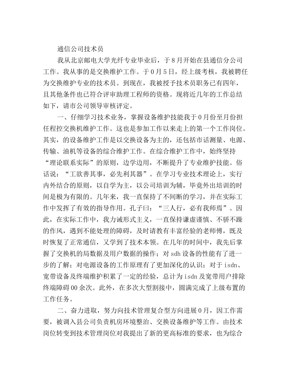 最新通信公司技术员工作总结范文_第2页