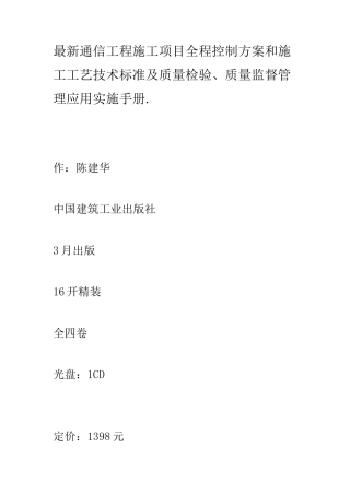 最新通信综合项目工程综合项目施工综合项目全程控制专项方案与综合项目施工基本工艺关键技术统一标准及质量