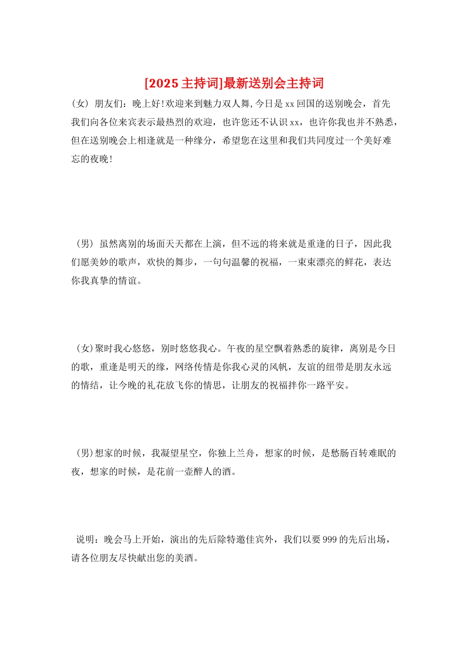 最新送别会主持词_第1页
