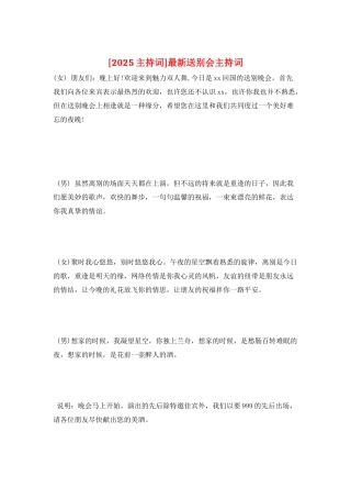 最新送别会主持词