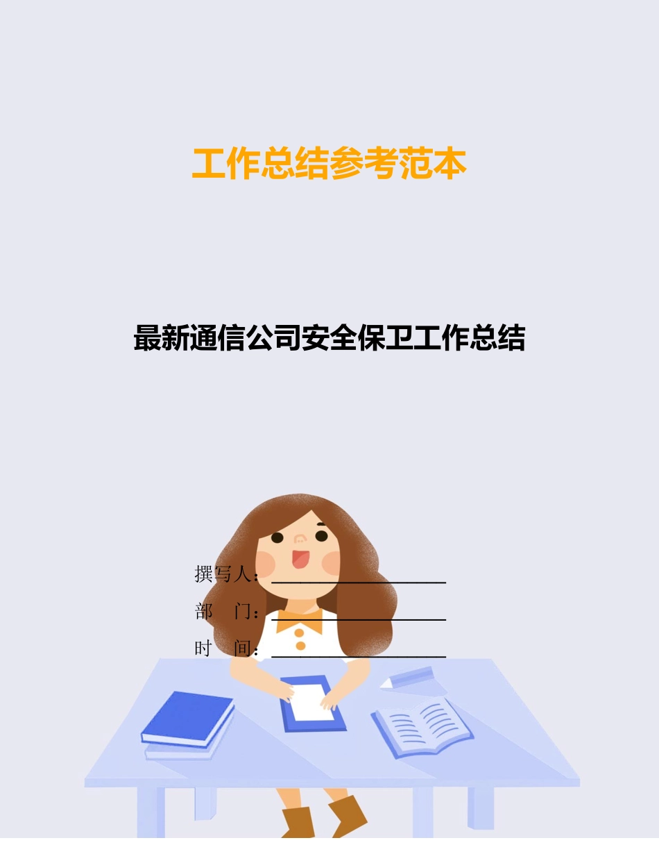 最新通信公司安全保卫工作总结_第1页